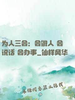 为人三会：会做人 会说话 会办事